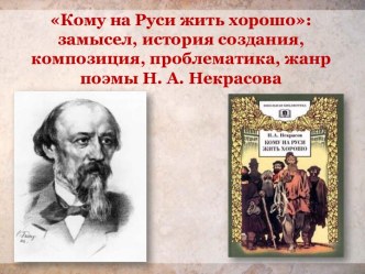 Некрасов Н. А.. Кому на Руси жить хорошо