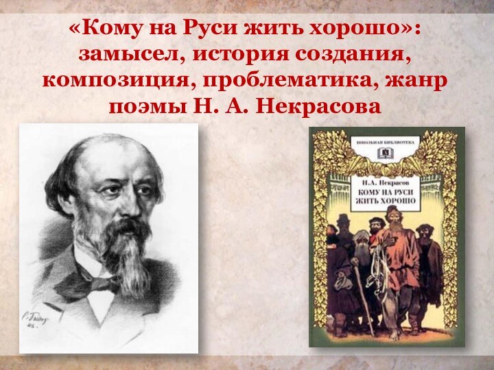 «Кому на Руси жить хорошо»: замысел, история создания, композиция, проблематика, жанр поэмы Н. А. Некрасова