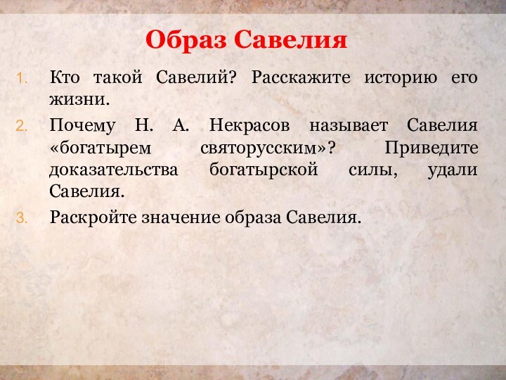 Образ СавелияКто такой Савелий? Расскажите историю его жизни.Почему Н. А. Некрасов называет