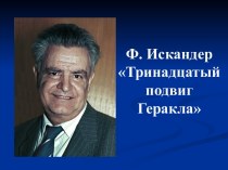 Фазиль Искандер, рассказ Тринадцатый подвиг Геракла