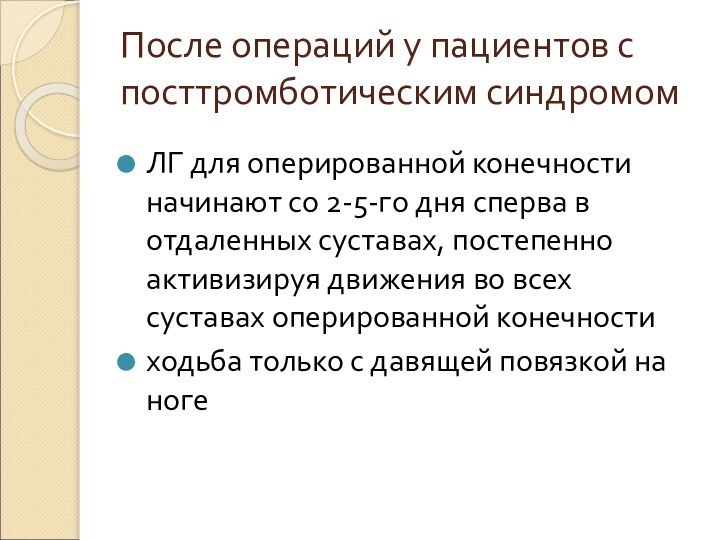 После операций у пациентов с посттромботическим синдромомЛГ для оперированной конечности начинают со