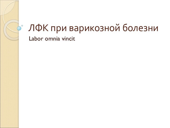 ЛФК при варикозной болезниLabor omnia vincit