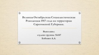 Великая октябрьская социалистическая революция 1917 года на территории Саратовской Губернии