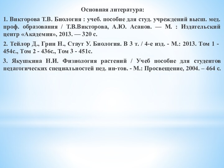 Основная литература:1. Викторова Т.В. Биология : учеб. пособие для студ. учреждений высш.