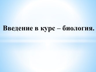 Общая биология