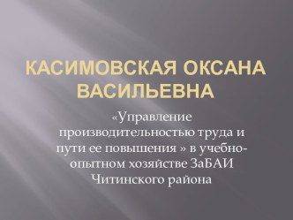 Управление производительностью труда и пути ее повышения в учебно-опытном хозяйстве ЗаБАИ Читинского района