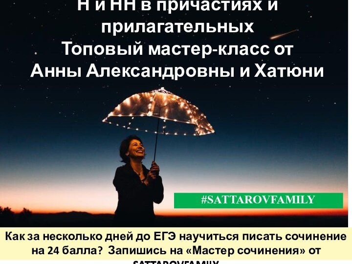 #SATTAROVFAMILYН и НН в причастиях и прилагательных Топовый мастер-класс от  Анны