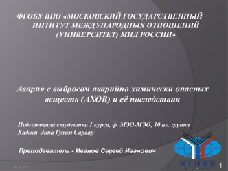 Авария с выбросом аварийно химически опасных веществ (АХОВ) и её последствия