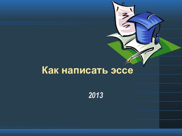 Как написать эссе 2013