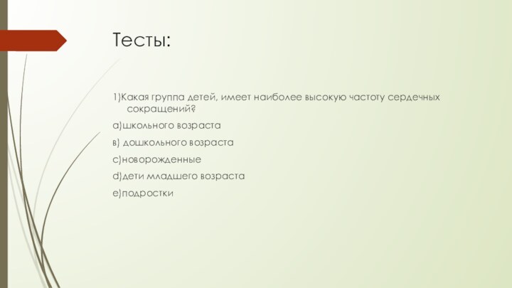 Тесты:1)Какая группа детей, имеет наиболее высокую частоту сердечных сокращений?а)школьного возрастав) дошкольного возрастас)новорожденныеd)дети младшего возрастае)подростки