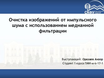 Очистка изображений от импульсного шума с использованием медианной фильтрации