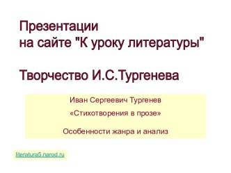 Иван Сергеевич Тургенев Стихотворения в прозе. Особенности жанра и анализ