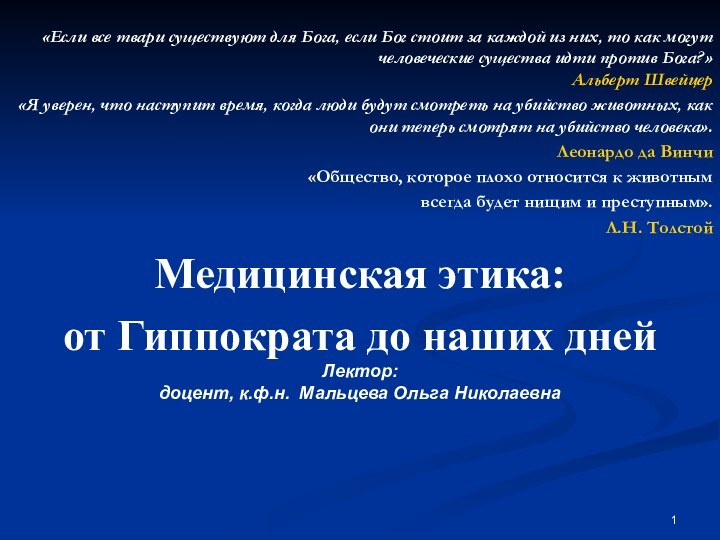 «Если все твари существуют для Бога, если Бог стоит за каждой из