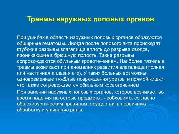 Травмы наружных половых органов   При ушибах в области наружных половых