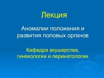 Аномалии положения и развития половых органов