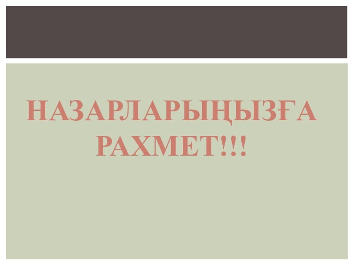 НАЗАРЛАРЫҢЫЗҒА РАХМЕТ!!!