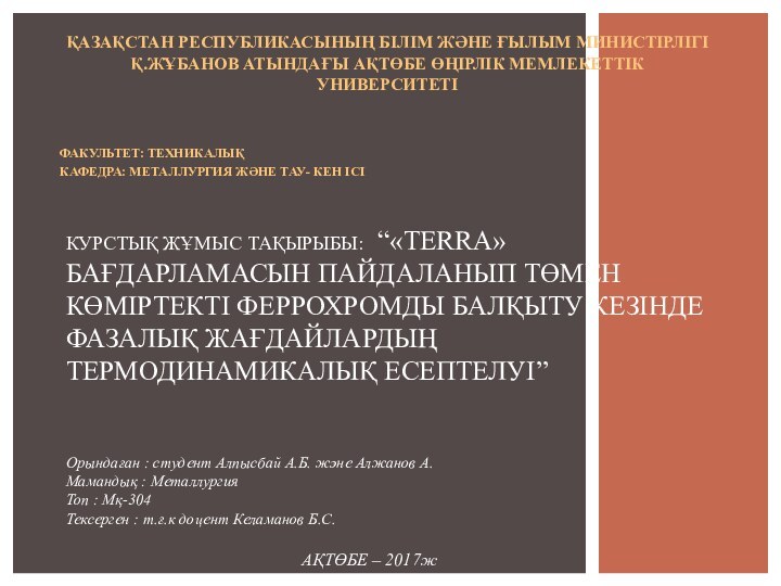 ҚАЗАҚСТАН РЕСПУБЛИКАСЫНЫҢ БІЛІМ ЖӘНЕ ҒЫЛЫМ МИНИСТІРЛІГІ Қ.ЖҰБАНОВ АТЫНДАҒЫ АҚТӨБЕ ӨҢІРЛІК МЕМЛЕКЕТТІК УНИВЕРСИТЕТІФАКУЛЬТЕТ: