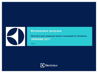 Electrolux (для продавців мережі гипермаркетів Епіцентр)