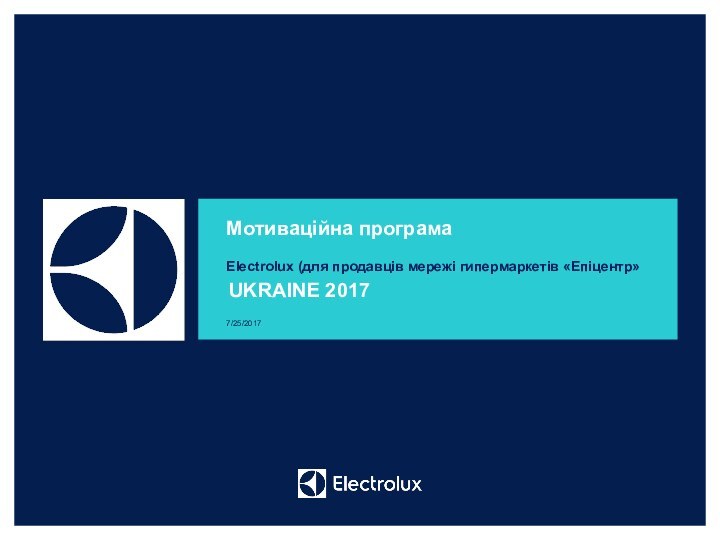 Electrolux (для продавців мережі гипермаркетів «Епіцентр»UKRAINE 20177/25/2017Мотиваційна програма