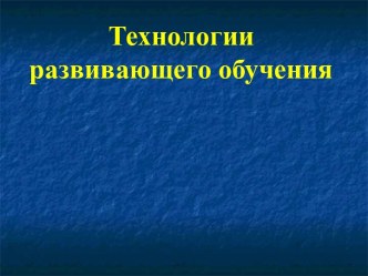 Технологии развивающего обучения