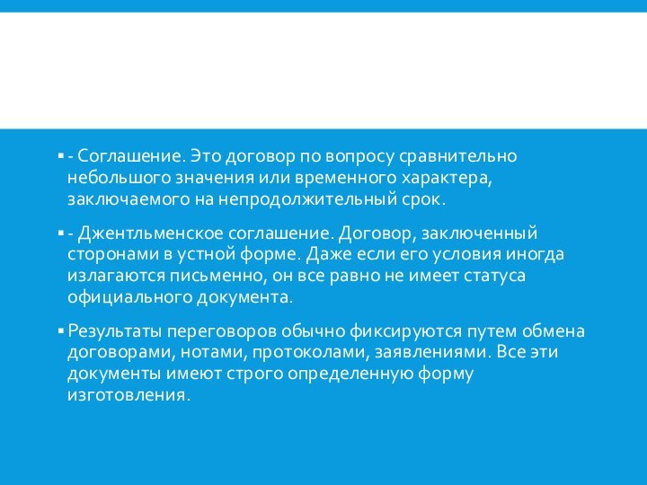 - Соглашение. Это договор по вопросу сравнительно небольшого значения или временного характера,