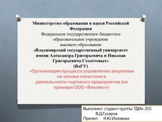 Организация процесса управления закупками на основе логистики в деятельности торгового предприятия (на примере ООО Виклен)