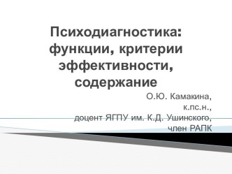 Психодиагностика: функции, критерии эффективности, содержание