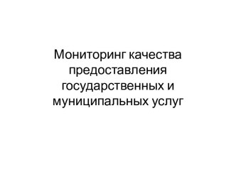 Мониторинг качества предоставления государственных и муниципальных услуг