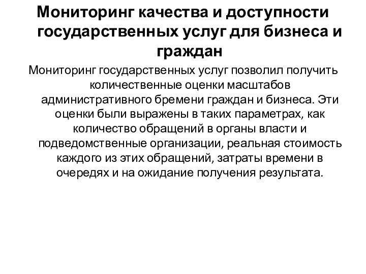 Мониторинг качества и доступности государственных услуг для бизнеса и гражданМониторинг государственных услуг