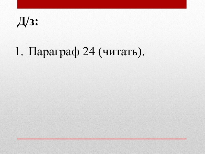 Д/з: Параграф 24 (читать).