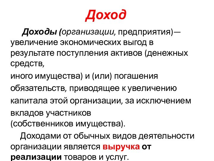 Доход   Доходы (организации, предприятия)— увеличение экономических выгод в результате поступления активов (денежных