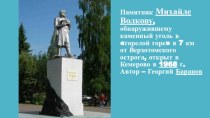 Памятники в Ленинск-Кузнецке