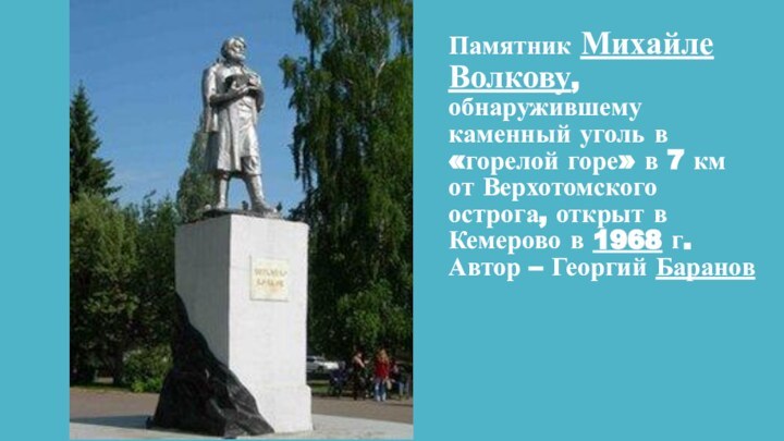 Памятник Михайле Волкову, обнаружившему каменный уголь в «горелой горе» в 7 км