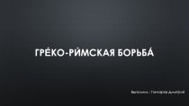 Греко - римская борьба