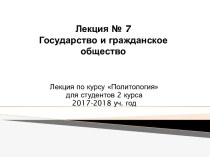 Государство и гражданское общество