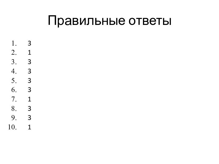 Правильные ответы3133331331