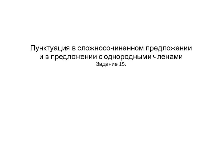 Пунктуация в сложносочиненном предложении и в предложении с однородными членами Задание 15.