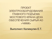 Проект электрооборудования главного подъема мостового крана цеха обеспечения сырья АО ЧФМК