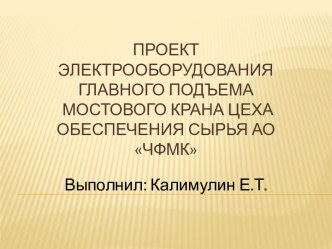 Проект электрооборудования главного подъема мостового крана цеха обеспечения сырья АО ЧФМК