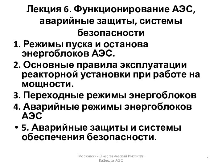 Лекция 6. Функционирование АЭС, аварийные защиты, системы безопасности1. Режимы пуска и останова