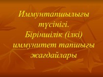 Иммунтапшылыєы тїсінігі. Біріншілік (ілкі) иммунитет тапшыєы жаєдайлары