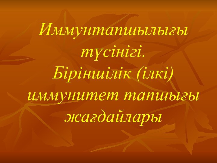 Иммунтапшылығы түсінігі.  Біріншілік (ілкі) иммунитет тапшығы жағдайлары