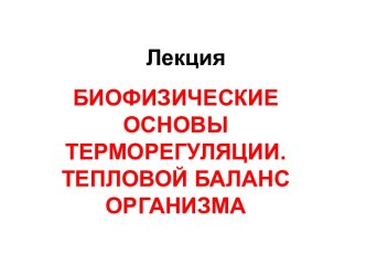 Биофизические основы терморегуляции. Тепловой баланс организма