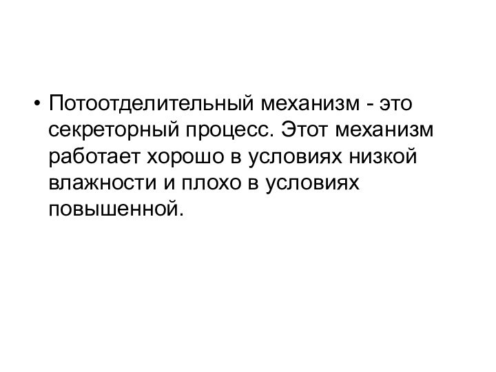 Потоотделительный механизм - это секреторный процесс. Этот механизм работает хорошо в условиях