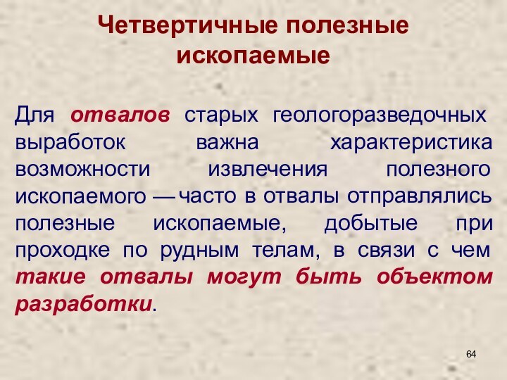 Четвертичные полезные ископаемыеДля отвалов старых геологоразведочных выработок важна характеристика возможности извлечения полезного