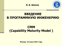 Введение в программную инженерию. CMM (Capability Maturity Model )