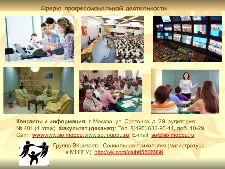 Контакты и информация: г. Москва, ул. Сретенка, д. 29, аудитория № 401 (4