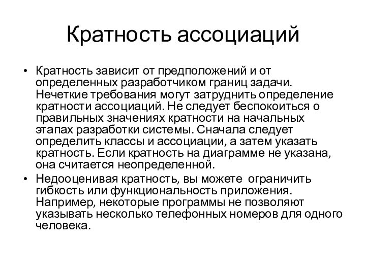 Кратность ассоциацийКратность зависит от предположений и от определенных разработчиком границ задачи. Нечеткие