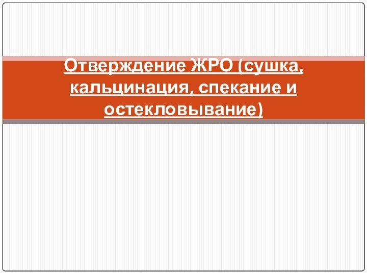 Отверждение ЖРО (сушка, кальцинация, спекание и остекловывание)