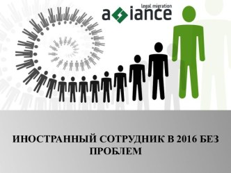 Компания Альянс-Трудовая Миграция. Работа с иностранными сотрудниками